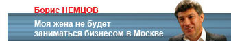 МОЯ ЖЕНА НЕ БУДЕТ ЗАНИМАТЬСЯ БИЗНЕСОМ В МОСКВЕ