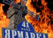 Пожар на строительном рынке «Мельница» потушен 