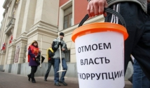 Только шесть процентов россиян верят, что уровень коррупции в стране снизится 
