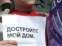 Сегодня в Москве обманутые дольщики напомнят властям о нарушении прав 