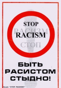 В Москве разместят билборды «Не болей расизмом!» 