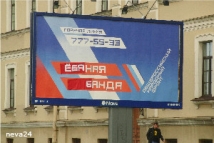 Питерские анархисты объявили войну уличной рекламе «Единой России» 