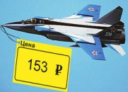 Сотрудник Росрезерва продавал корпуса истребителей за 153 рубля