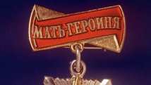 В Госдуму внесли законопроект о звании «Мать-героиня РФ» 