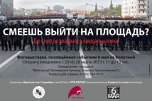 Фотовыставка, посвященная «болотному делу», пройдет в Москве