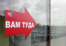 Степашин: Счетная палата выявила серьезные финансовые нарушения в «Сколково» 