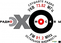 Трудовая инспекция едет на радиостанцию «Эхо Москвы» 