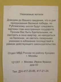 Смотреть в окна квартир и выходить на балконы 9 мая запретило жителям Кунцево МВД по району