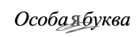 Особая буква