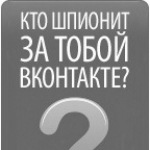 vkontakteuznatktozahodil