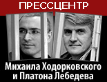 Пресс-центр адвокатов Михаила Ходорковского и Платона Лебедева