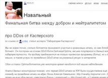 Лаборатория Касперского: целью DDoS-атаки на «ЖЖ» был блог Алексея Навального 