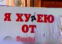 За плакат «Я ХУдЕЮ ОТ Sushi» ангарский ресторан заплатит крупный штраф 