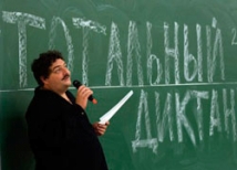61 процент жителей Томска написали «тотальный диктант» на двойку 