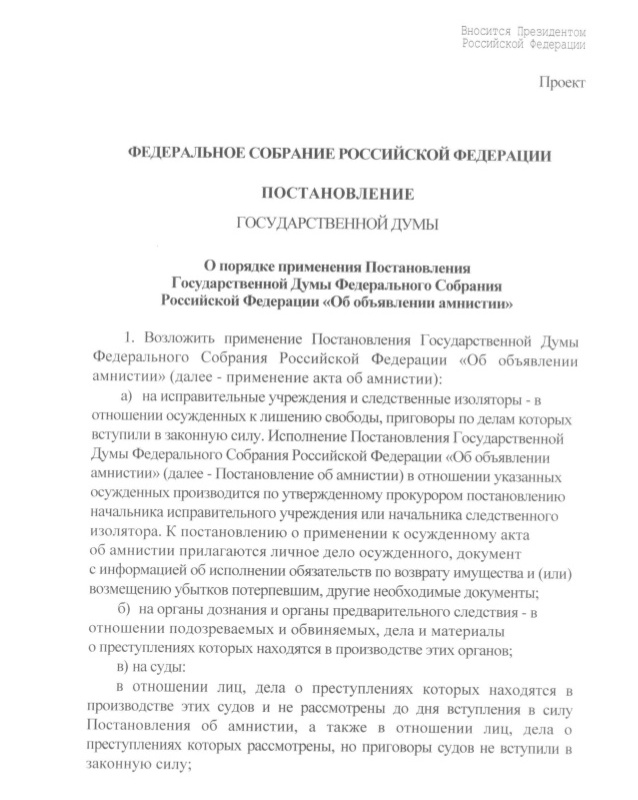 Постановление амнистии рф. Постановление об амнистии. Постановление Госдумы об амнистии. Акт Госдумы об амнистии. Акт амнистии образец.