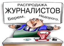 К вопросу о цене журналистской совести