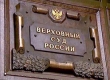 Российские суды проникнутся европейским духом