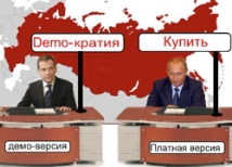 Демократия в России оплачена в двойном размере
