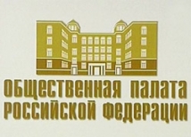 Заявление членов Общественной палаты РФ