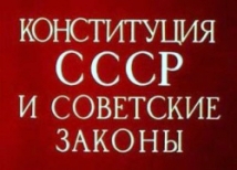 СССР добьют на законодательном уровне