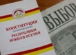 Электорат Джиоевой пошел во второй тур