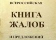 ВСЕРОССИЙСКАЯ КНИГА ЖАЛОБ