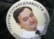 Сергея Магнитского осудили посмертно, Браудер приговорен к девяти годам заключения