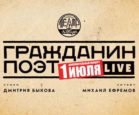 «Гражданин поэт» в Театре эстрады